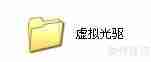 如何使用虚拟光驱:巧用虚拟光驱提升效率