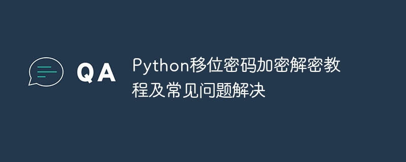 Python移位密码加密解密教程及常见问题解决