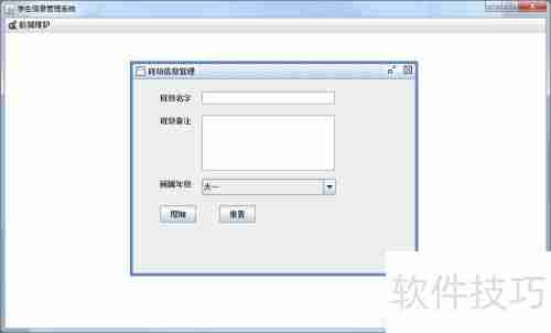 Java Swing学生信息管理