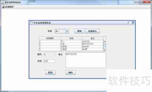 Java Swing学生信息管理