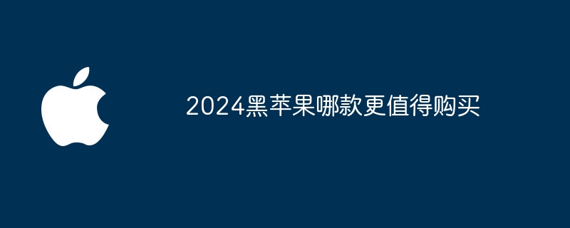 2024黑苹果哪款更值得购买