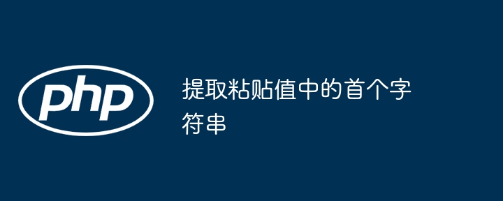 提取粘贴值中的首个字符串