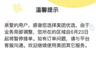 美团优选停了倒闭了吗 美团优选怎么买不了菜了
