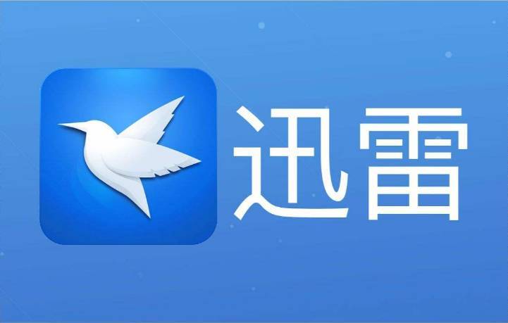 迅雷网盘限速吗怎么解除 突破限速的3个有效方法