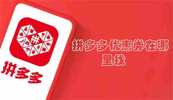 拼多多优惠券在哪里找
