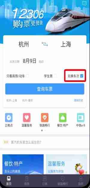 铁路12306如何用积分兑换车票 详细操作步骤