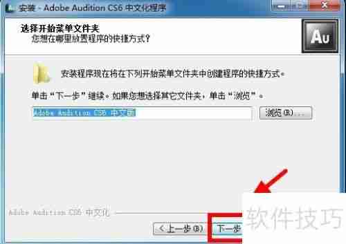 AU CS6安装教程详解:一步一步教你安装