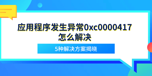应用程序发生异常0xc0000417怎么解决 5种解决方案揭晓