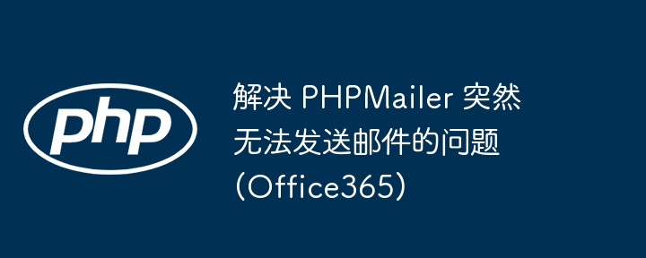 解决 PHPMailer 突然无法发送邮件的问题 (Office365)