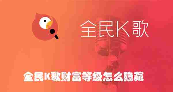 全民K歌财富等级怎么隐藏