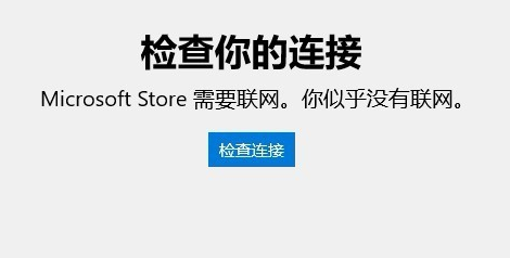 Win10应用商店无法连接网络怎么办?Win10应用商店无法连接网络的