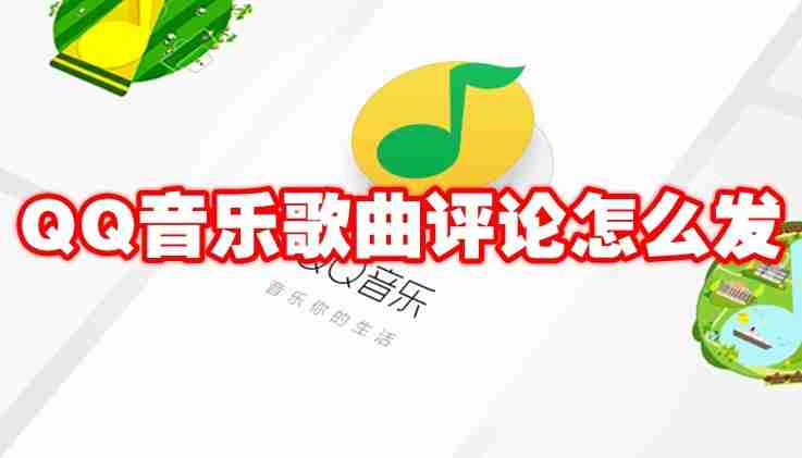QQ音乐歌曲评论怎么发