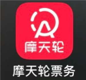 摩天轮票务网官网入口 摩天轮票务的票可靠吗