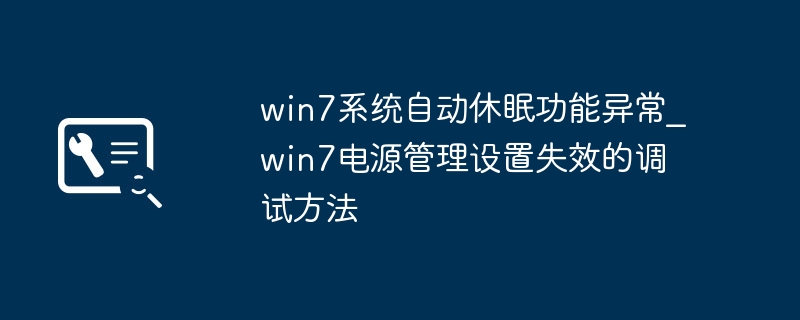 win7系统自动休眠功能异常_win7电源管理设置失效的调试方法