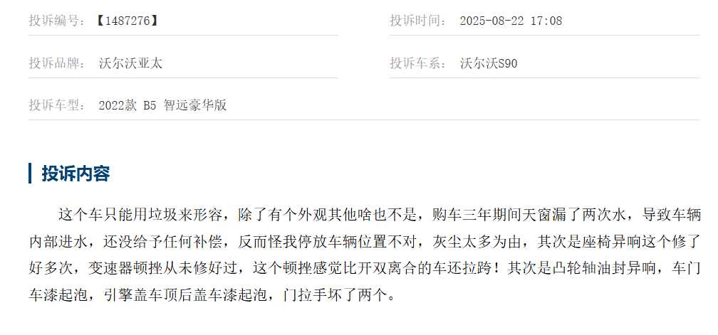 消费者投诉：沃尔沃S90质量太差 4S售后服务技术不过关
