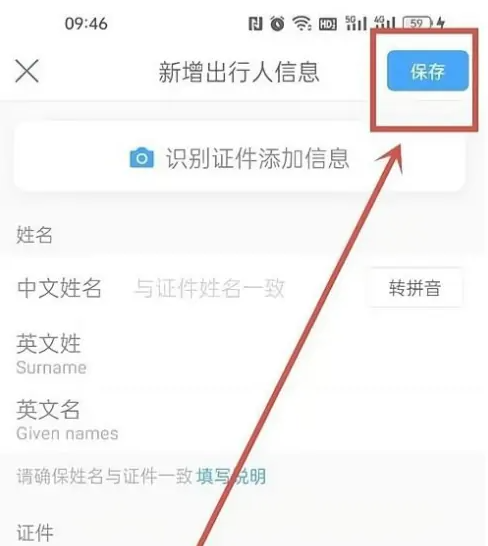 携程如何添加订票人信息 具体操作方法介绍