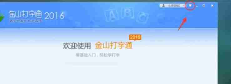 金山打字通怎么更换皮肤?-金山打字通更换皮肤的方法