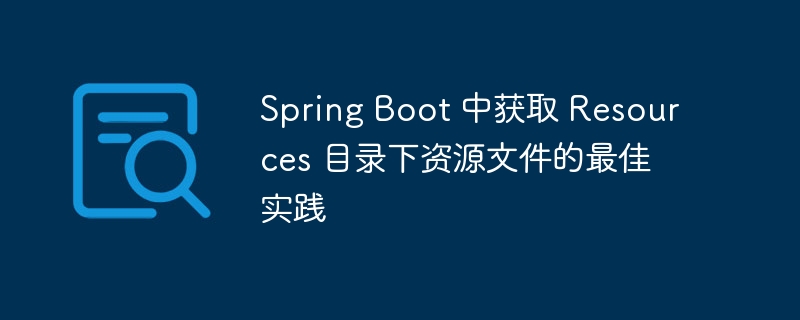 Spring Boot 中获取 Resources 目录下资源文件的最佳实践