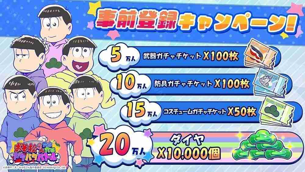 《阿松》全新手机游戏《阿松六喜六忧大乱斗》日服开放预约 突破一定预约人数即可获得豪华奖励