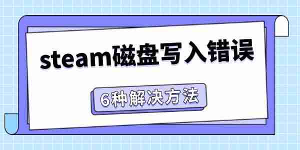 steam磁盘写入错误怎么办 6种方法