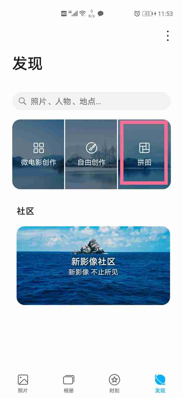 荣耀手机相片怎么拼图