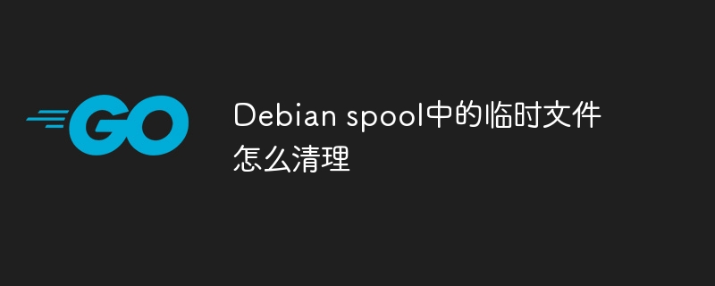 Debian spool中的临时文件怎么清理