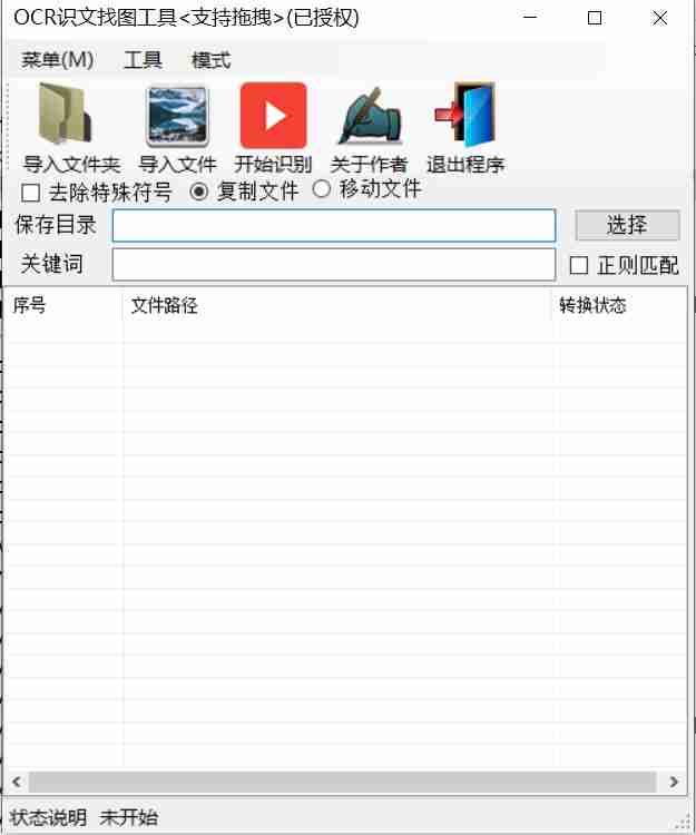 [windows工具]OCR识文找图工具1.2版本使用教程及注意事项