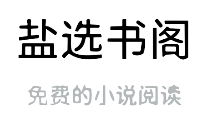 盐选书阁官网入口网站 盐选书阁官网首页