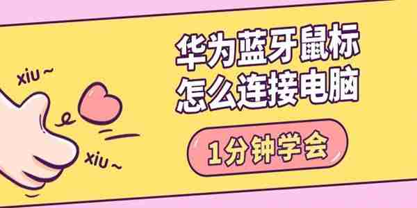 华为蓝牙鼠标怎么连接电脑 1分钟学会