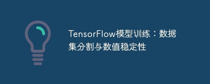 TensorFlow模型训练:数据集分割与数值稳定性
