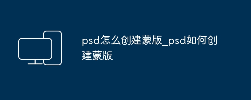 PSD如何创建蒙版教程