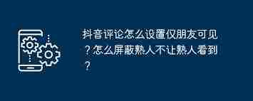 抖音怎么屏蔽好友评论