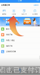 铁路12306怎么查看历史订单 铁路12306查看历史订单方法介绍