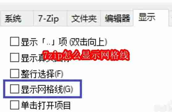 7zip怎么显示网格线