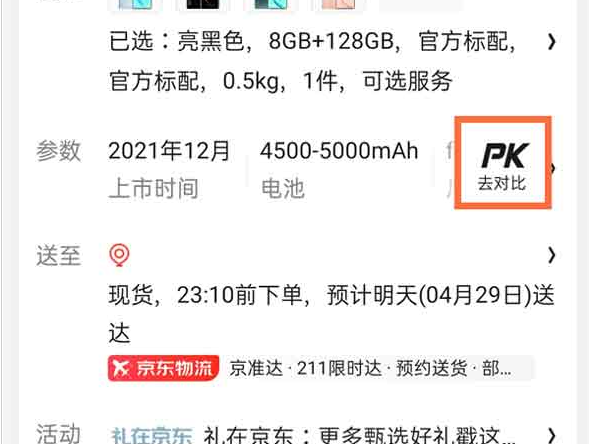 京东app怎么比较两种物品 京东app对比商品方法介绍
