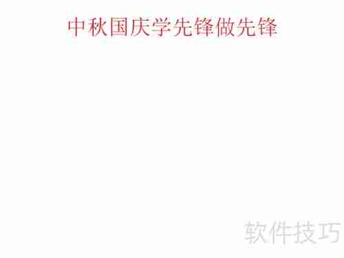 中秋国庆双节来临，学习先锋精神，争做时代先锋手抄报