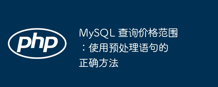 MySQL 查询价格范围:使用预处理语句的正确方法