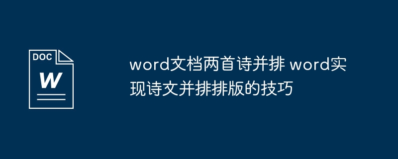 word文档两首诗并排 word实现诗文并排排版的技巧