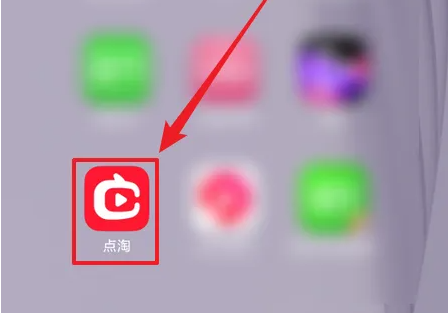 点淘app签到方法及步骤详解