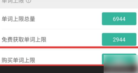 墨墨背单词有上限怎么办 墨墨背单词提升上限方法介绍