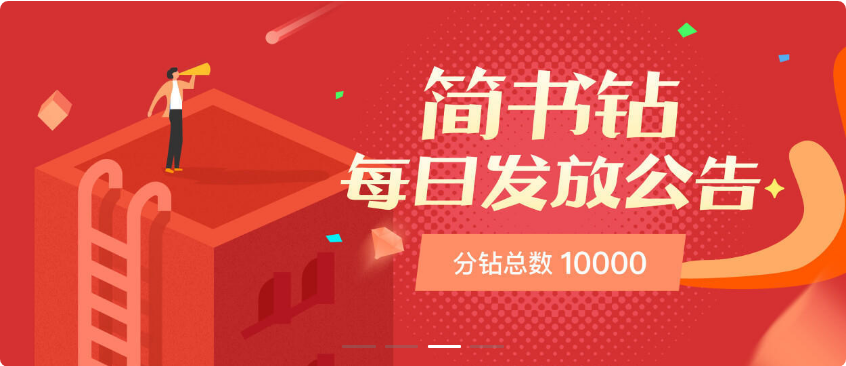 Python玩转简书钻
