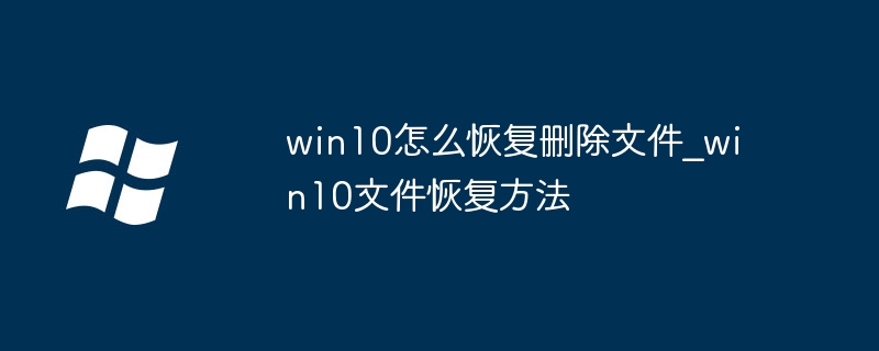 Win10删除文件恢复方法大全
