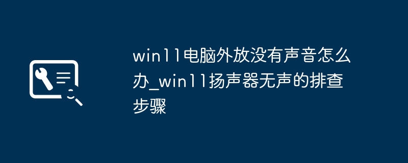 Win11扬声器无声怎么解决