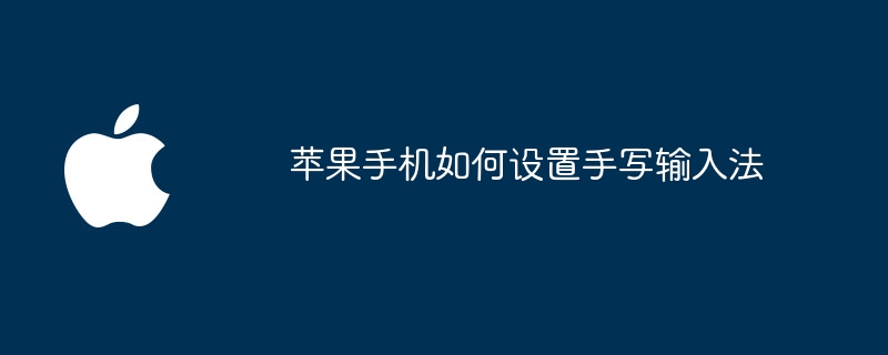 苹果手机如何设置手写输入法