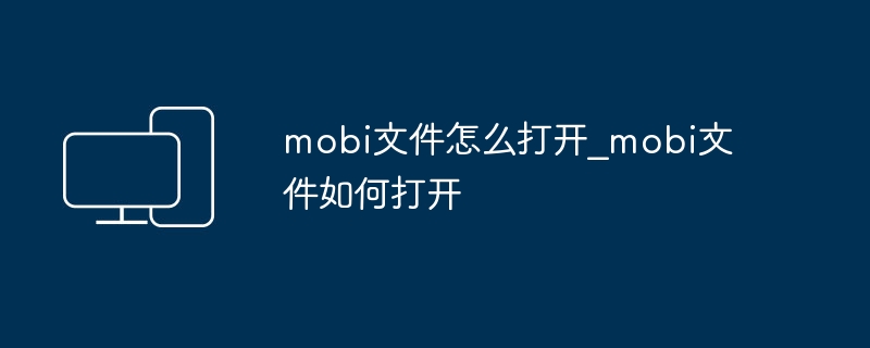 MOBI文件怎么打开?教你轻松解决