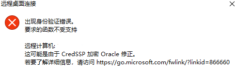 [系统]win10远程桌面其他电脑出现如下错误，由于数据加密错误，这个会话讲结束，请重新连接到远程计算机