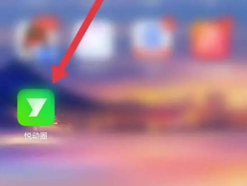 悦动圈怎么改步数 设置每日健走目标方法