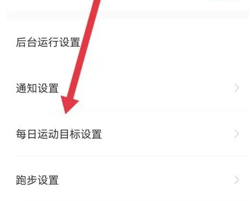 悦动圈如何改步数 悦动圈设置每日健走步数目标方法