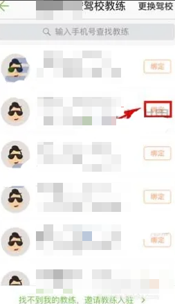 驾校一点通如何绑定教练 驾校一点通APP怎么绑定驾校教练