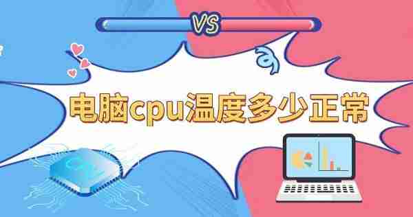 电脑cpu温度多少正常 cpu温度标准温度科普